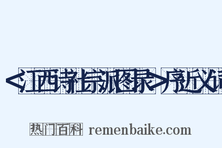 ＜江西诗社宗派图录＞序近义词是什么意思的图片